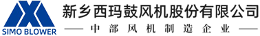 新鄉(xiāng)西瑪鼓風(fēng)機股份有限公司